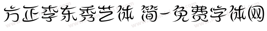 方正李东秀艺体 简字体转换